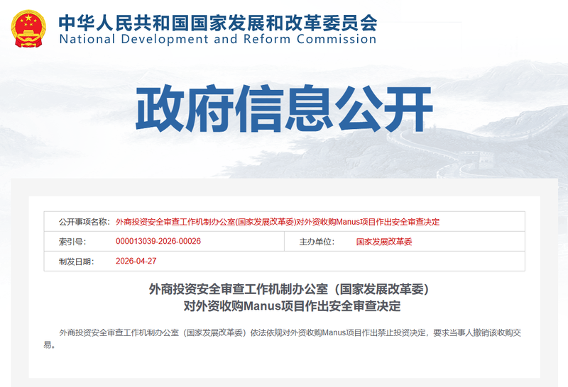 国家发展改革委：禁止Meta收购Manus